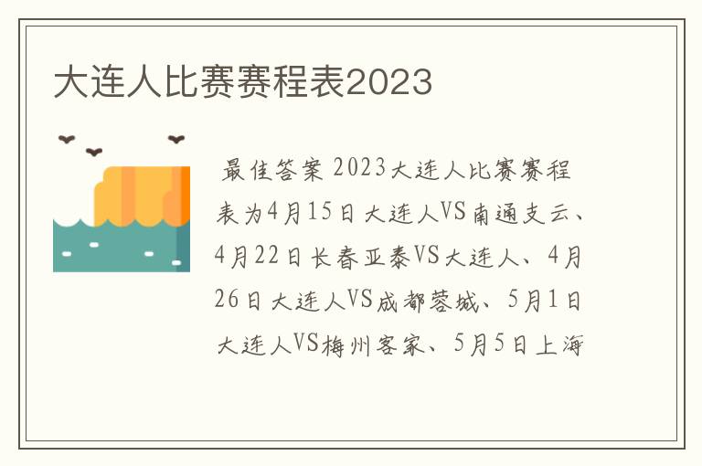 大连人比赛赛程表2023