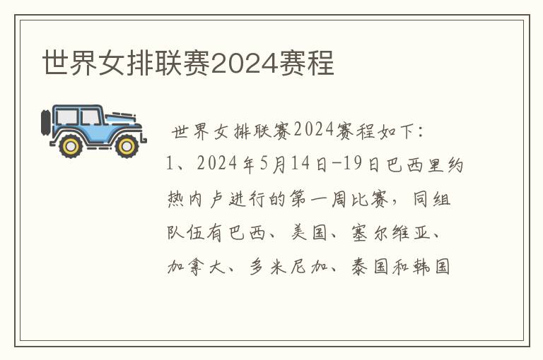 世界女排联赛2024赛程