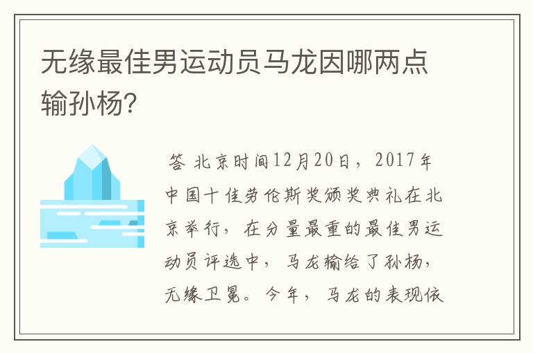 无缘最佳男运动员马龙因哪两点输孙杨？