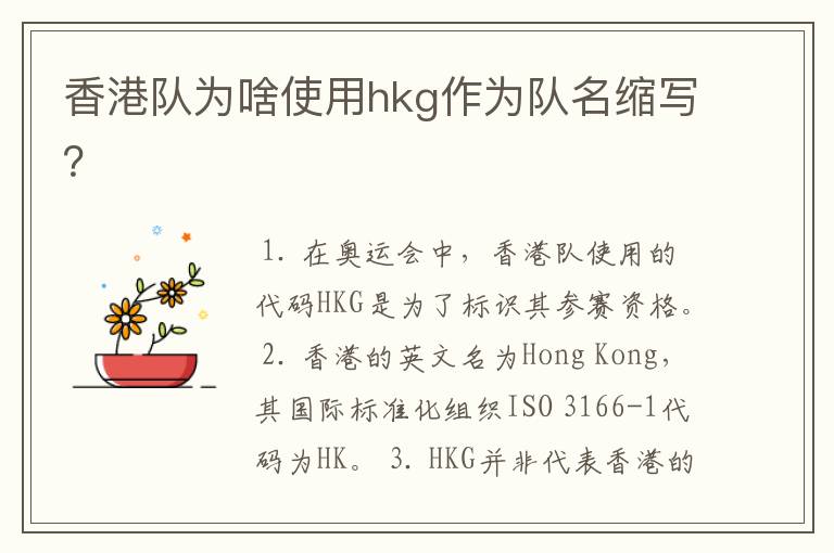 香港队为啥使用hkg作为队名缩写？