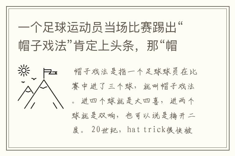 一个足球运动员当场比赛踢出“帽子戏法”肯定上头条，那“帽子戏法”指的是什么？