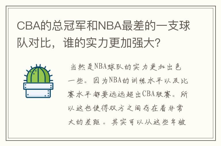 CBA的总冠军和NBA最差的一支球队对比，谁的实力更加强大？