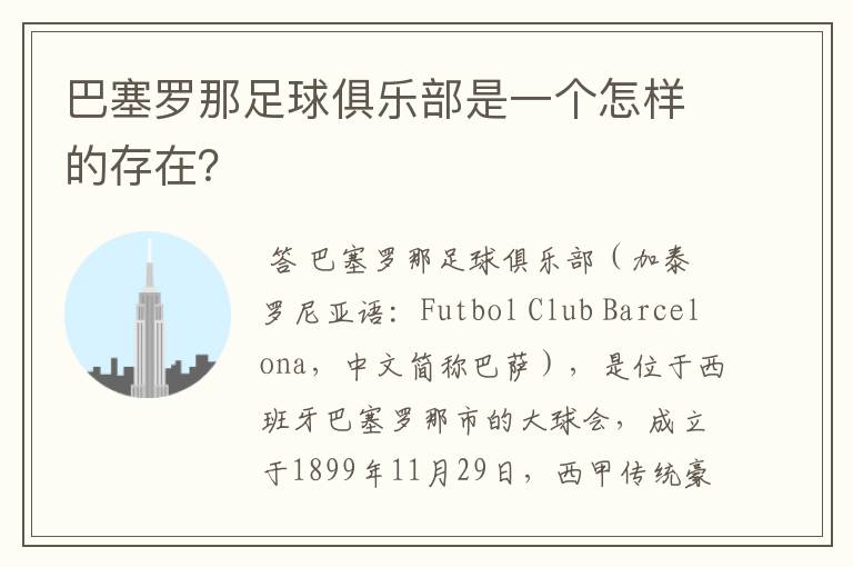 巴塞罗那足球俱乐部是一个怎样的存在？