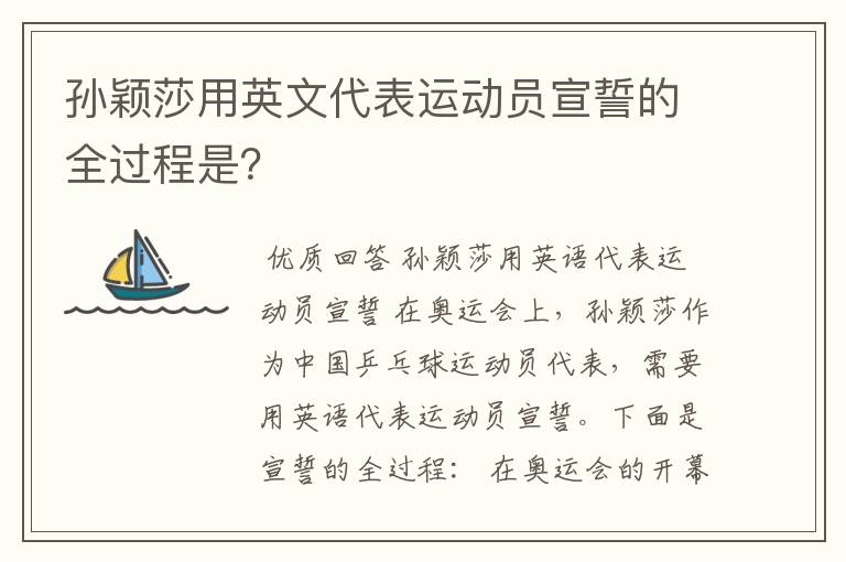 孙颖莎用英文代表运动员宣誓的全过程是？