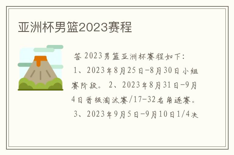 亚洲杯男篮2023赛程