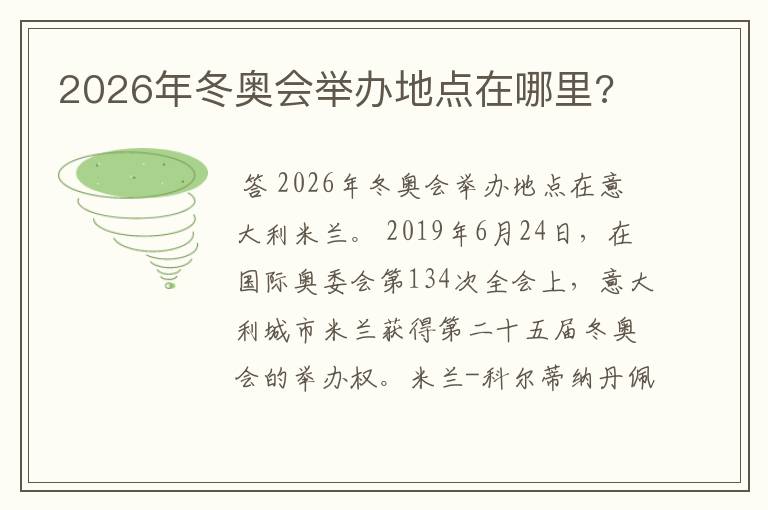 2026年冬奥会举办地点在哪里?