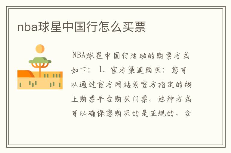 nba球星中国行怎么买票