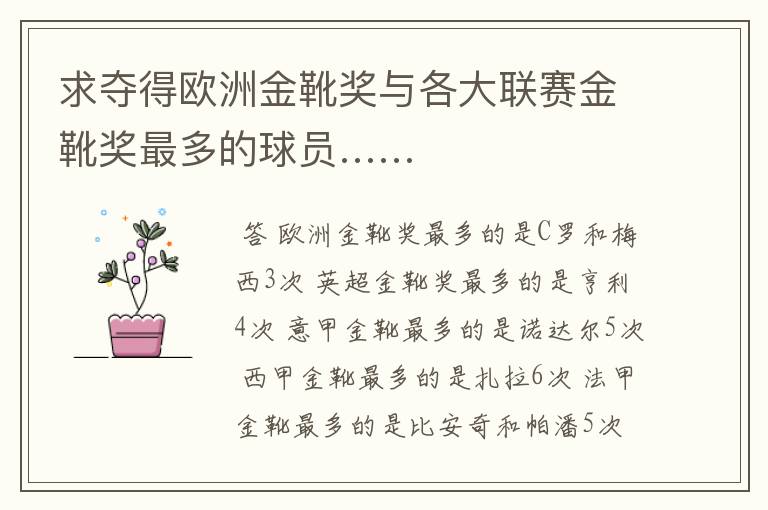 求夺得欧洲金靴奖与各大联赛金靴奖最多的球员……