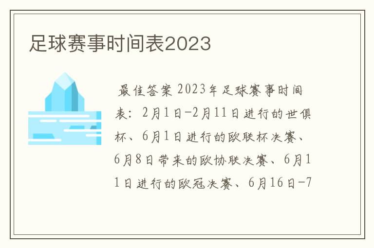 足球赛事时间表2023