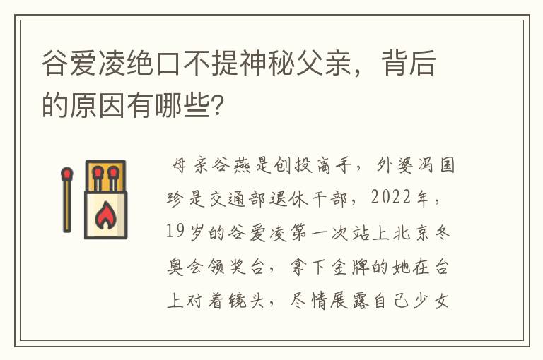 谷爱凌绝口不提神秘父亲，背后的原因有哪些？