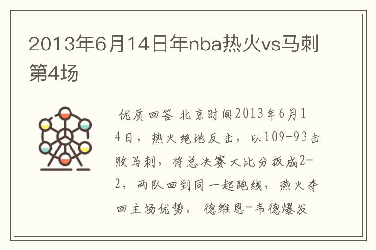 2013年6月14日年nba热火vs马刺第4场