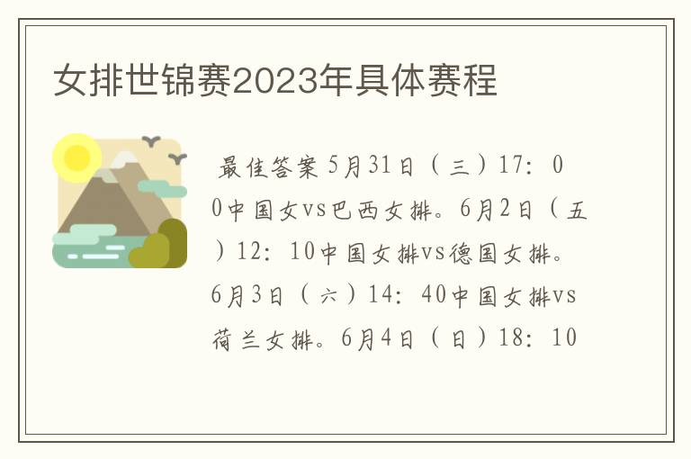 女排世锦赛2023年具体赛程