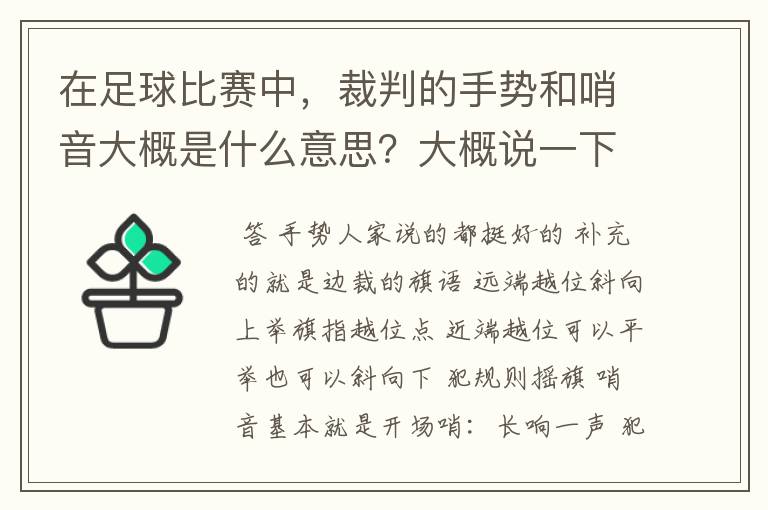 在足球比赛中，裁判的手势和哨音大概是什么意思？大概说一下。