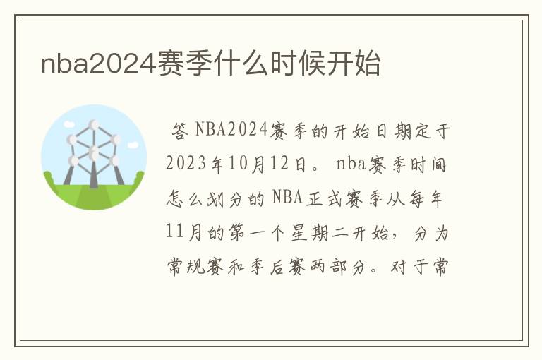 nba2024赛季什么时候开始