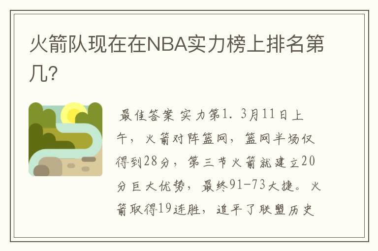 火箭队现在在NBA实力榜上排名第几？