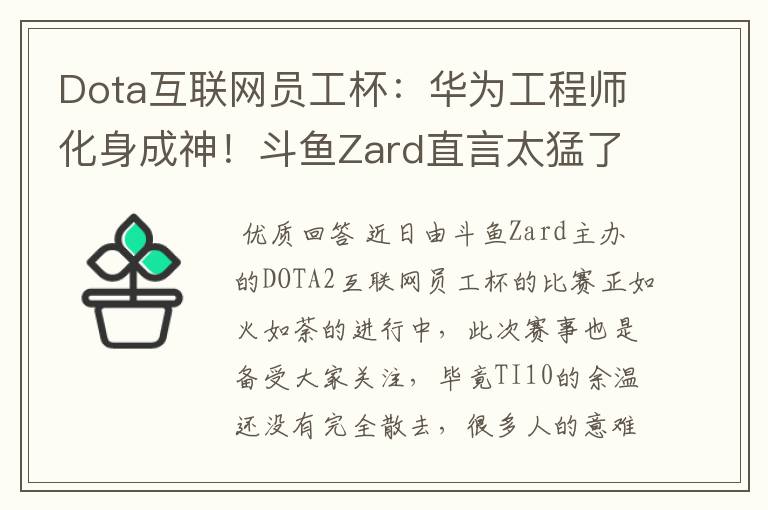 Dota互联网员工杯：华为工程师化身成神！斗鱼Zard直言太猛了