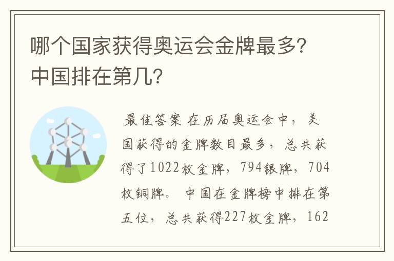 哪个国家获得奥运会金牌最多？中国排在第几？