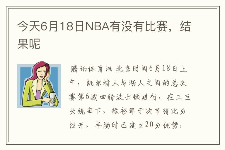 今天6月18日NBA有没有比赛，结果呢