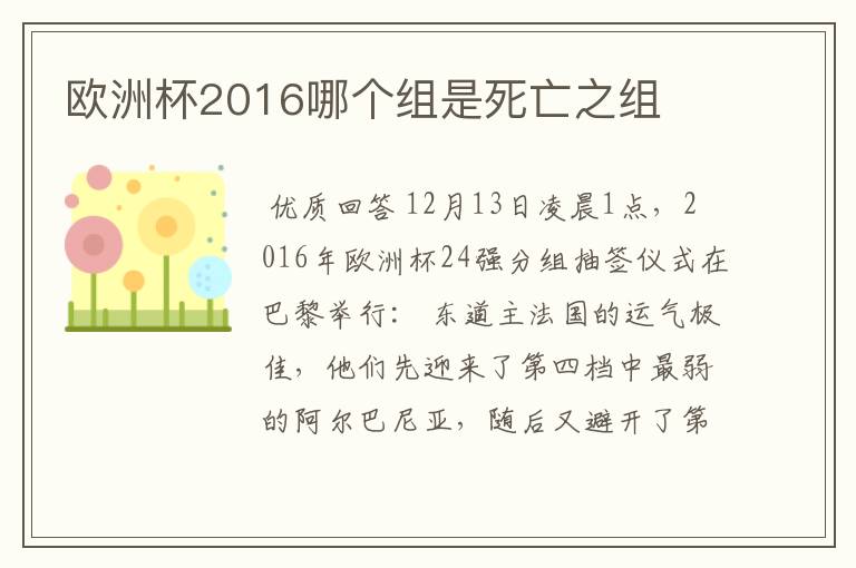 欧洲杯2016哪个组是死亡之组