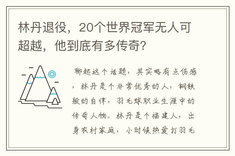 林丹退役，20个世界冠军无人可超越，他到底有多传奇？