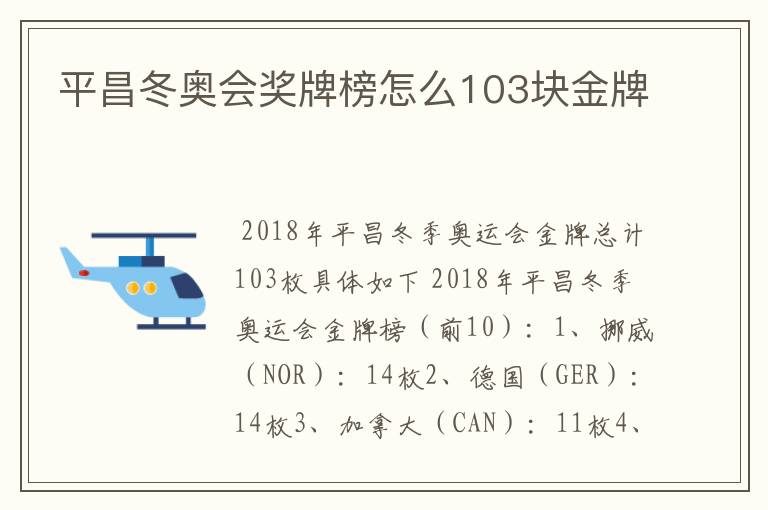 平昌冬奥会奖牌榜怎么103块金牌