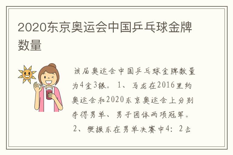 2020东京奥运会中国乒乓球金牌数量