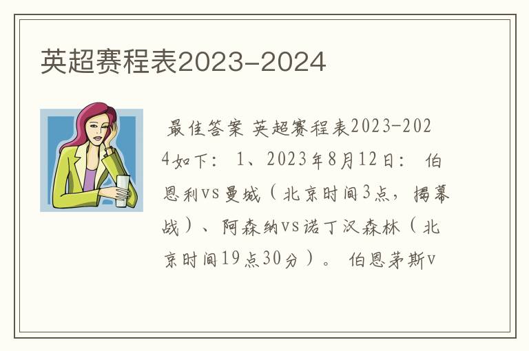 英超赛程表2023-2024