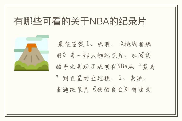 有哪些可看的关于NBA的纪录片