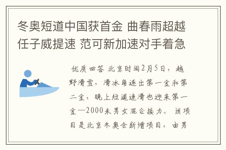 冬奥短道中国获首金 曲春雨超越任子威提速 范可新加速对手着急摔倒