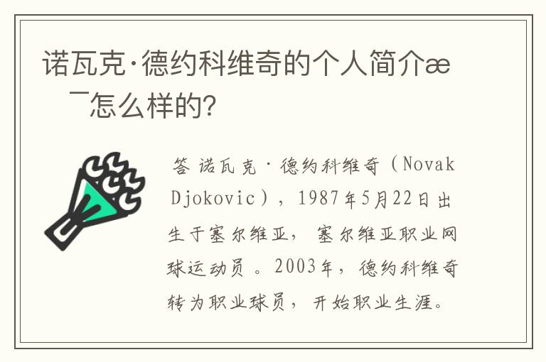 诺瓦克·德约科维奇的个人简介是怎么样的？