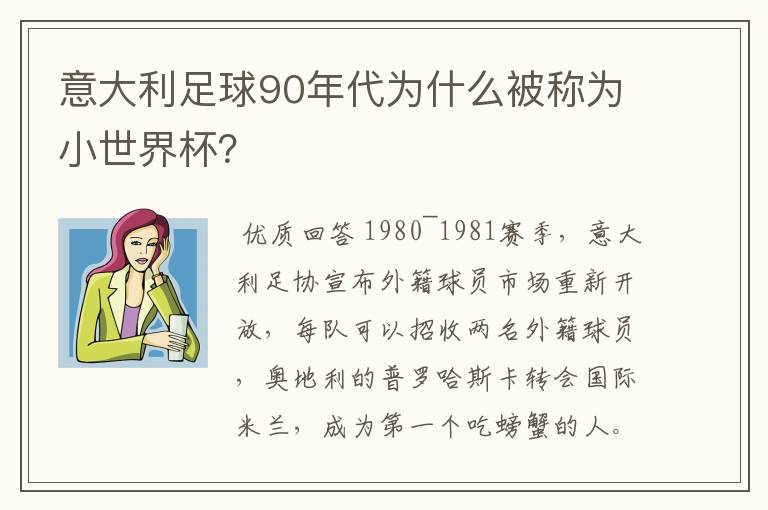 意大利足球90年代为什么被称为小世界杯？