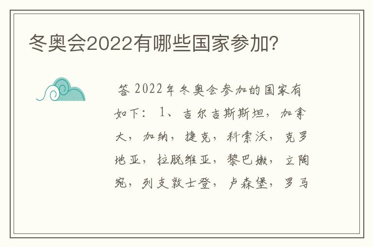 冬奥会2022有哪些国家参加？