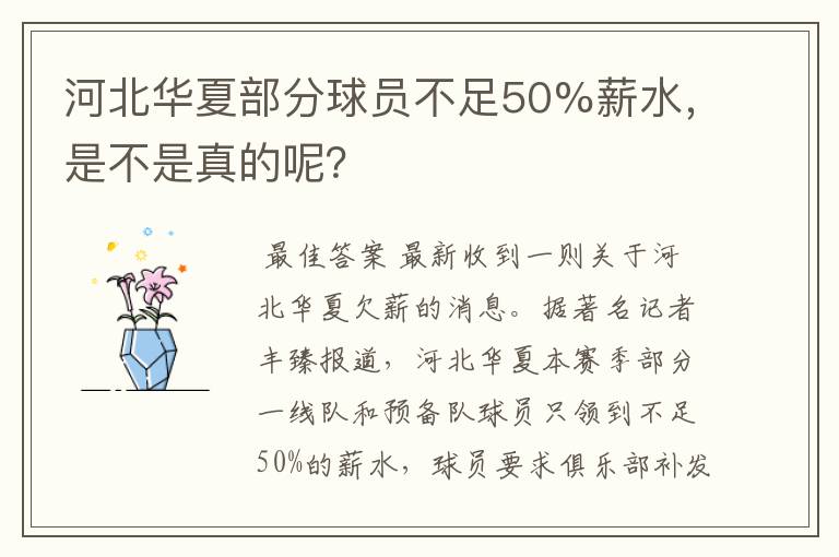 河北华夏部分球员不足50%薪水，是不是真的呢？