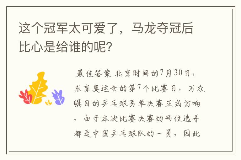 这个冠军太可爱了，马龙夺冠后比心是给谁的呢？