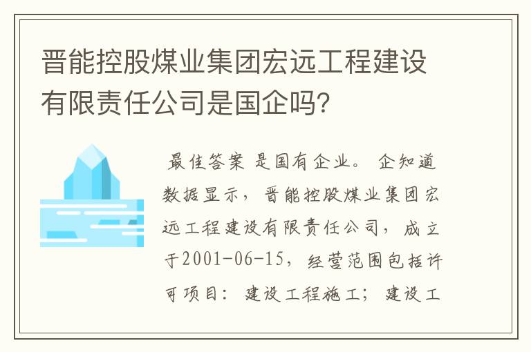 晋能控股煤业集团宏远工程建设有限责任公司是国企吗？