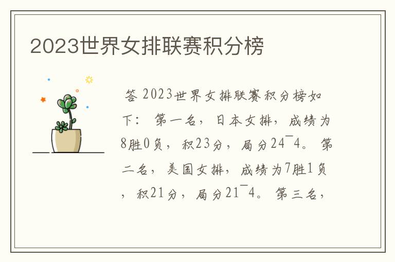 2023世界女排联赛积分榜