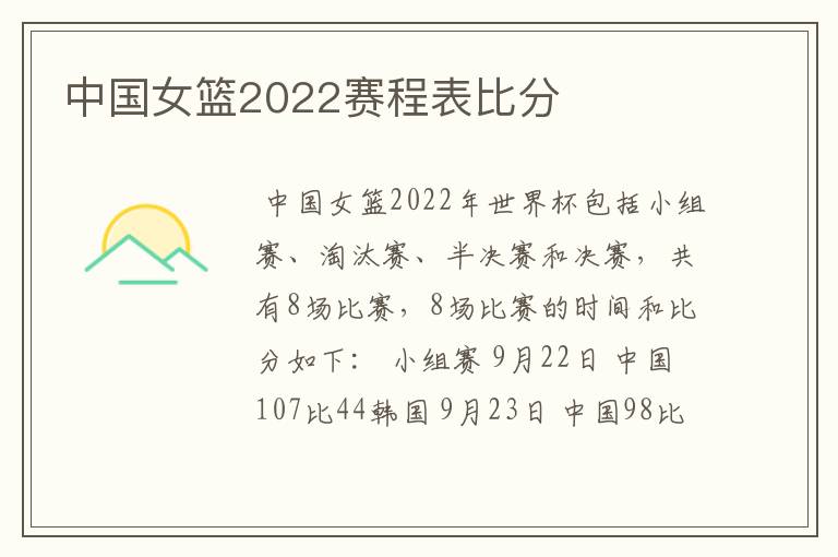 中国女篮2022赛程表比分