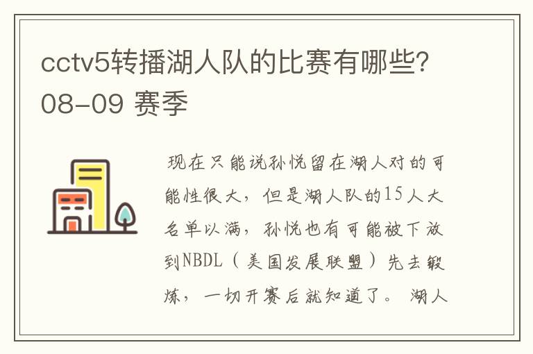 cctv5转播湖人队的比赛有哪些?08-09 赛季