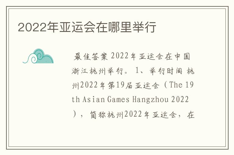 2022年亚运会在哪里举行