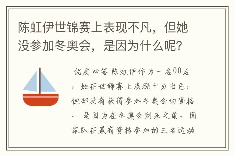 陈虹伊世锦赛上表现不凡，但她没参加冬奥会，是因为什么呢？