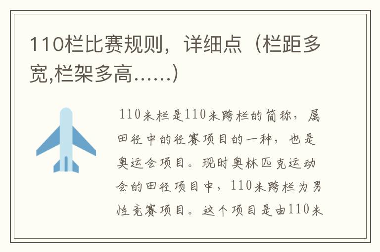 110栏比赛规则，详细点（栏距多宽,栏架多高……)