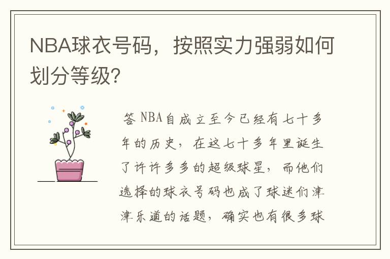 NBA球衣号码，按照实力强弱如何划分等级？