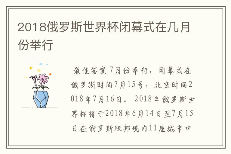 2018俄罗斯世界杯闭幕式在几月份举行