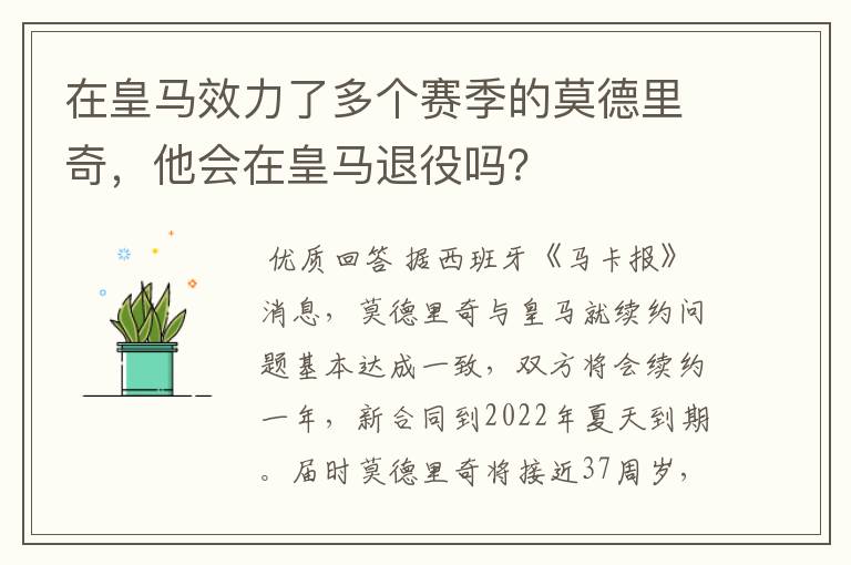 在皇马效力了多个赛季的莫德里奇，他会在皇马退役吗？