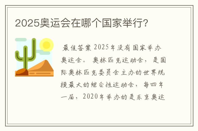 2025奥运会在哪个国家举行?