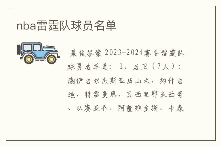 nba雷霆队球员名单