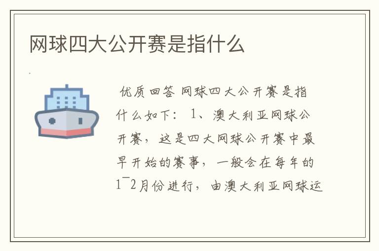 网球四大公开赛是指什么