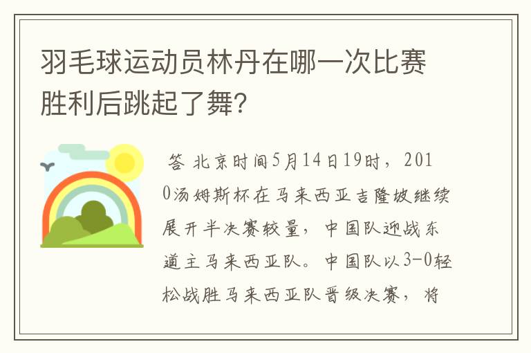 羽毛球运动员林丹在哪一次比赛胜利后跳起了舞？