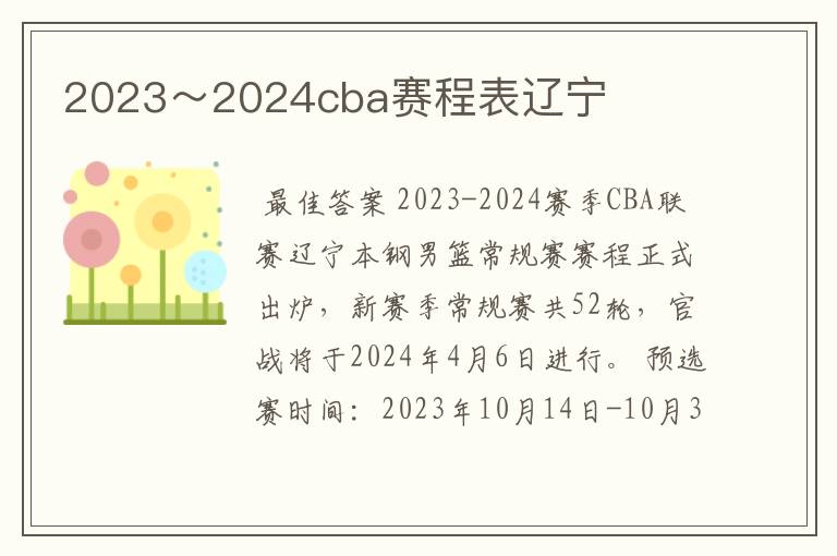 2023～2024cba赛程表辽宁