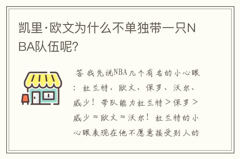 凯里·欧文为什么不单独带一只NBA队伍呢？